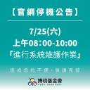 【官網停機公告】2026 / 7 / 25 (六) 上午 08：00 ~ 10：00
