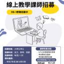 【徵才】115-1學期「線上教學」課師招募中