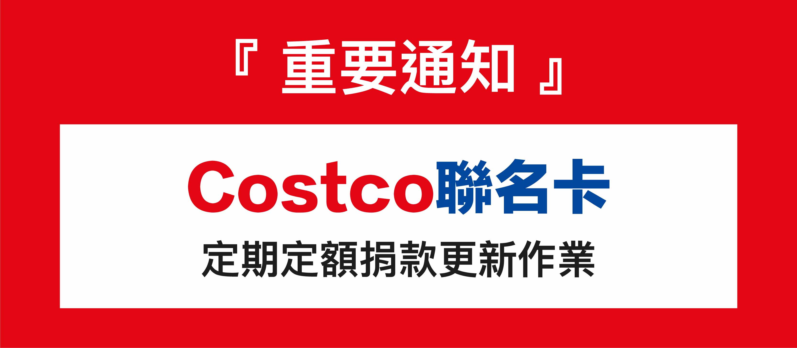 好市多聯名卡更新通知02