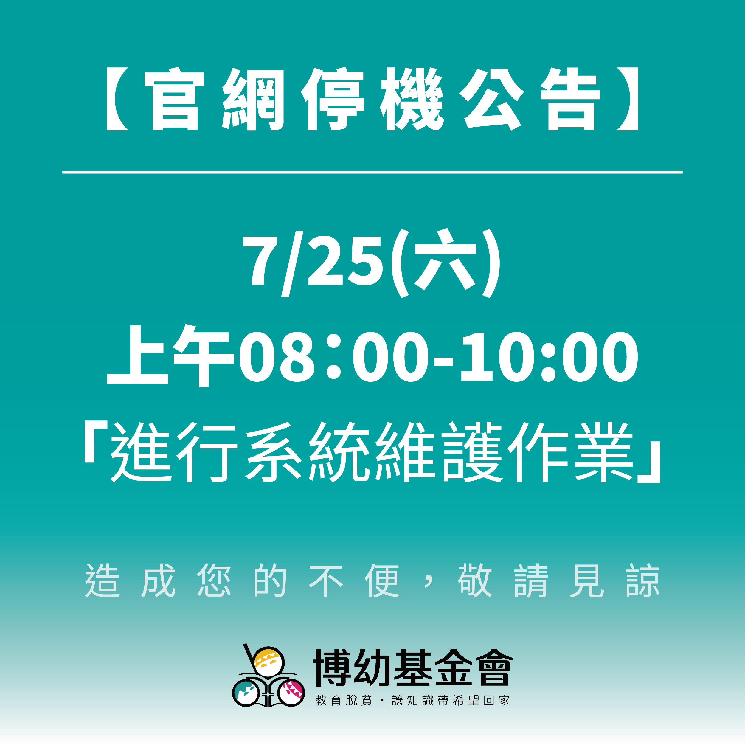 官網停機公告 0725