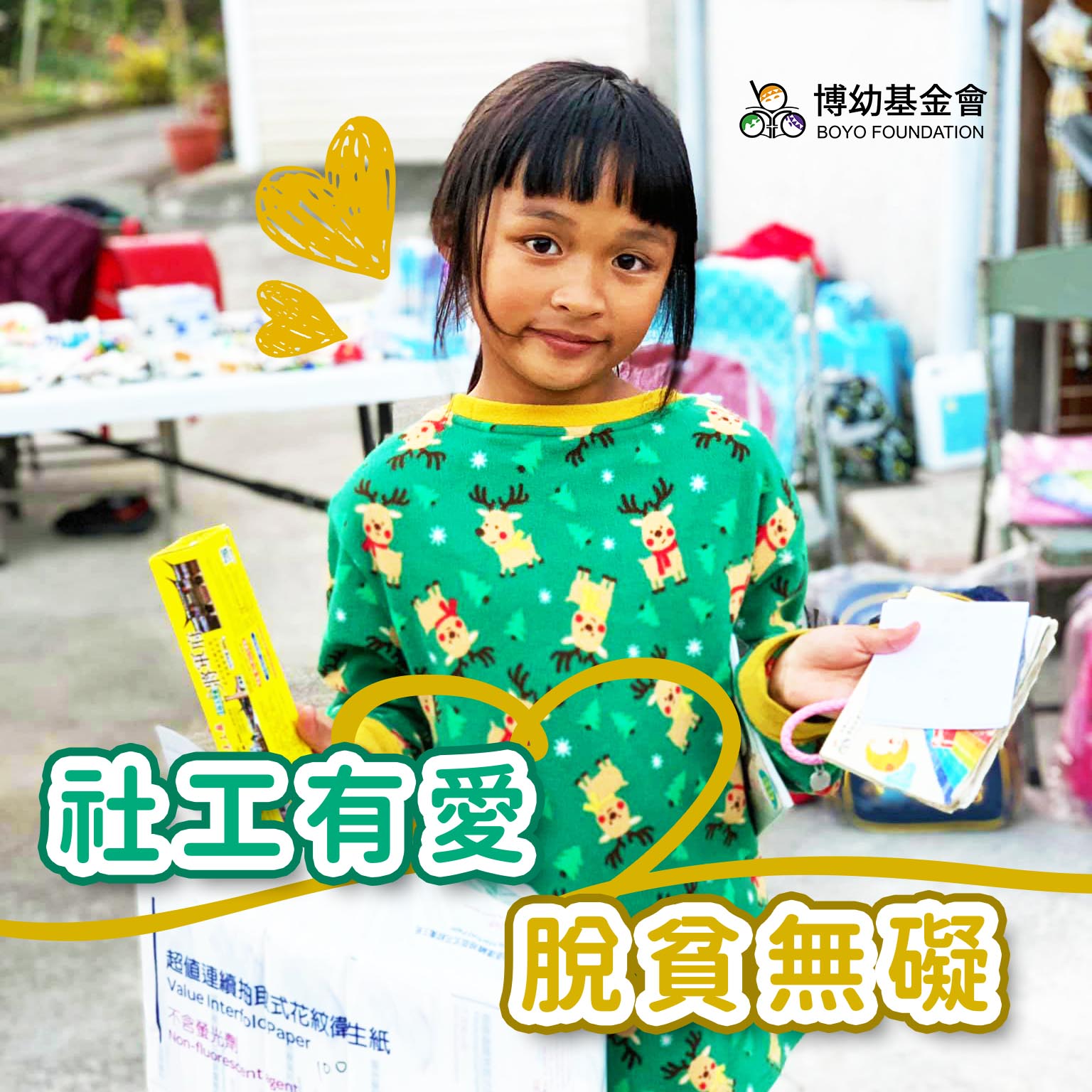 社工之愛 點燃脫貧之火