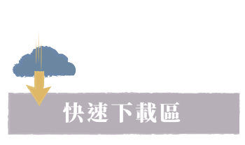 快速下載區