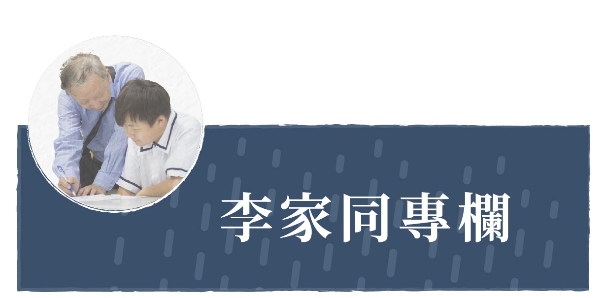 李家同專欄