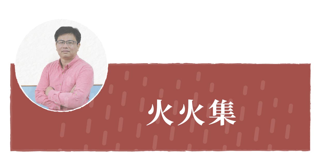 火火集