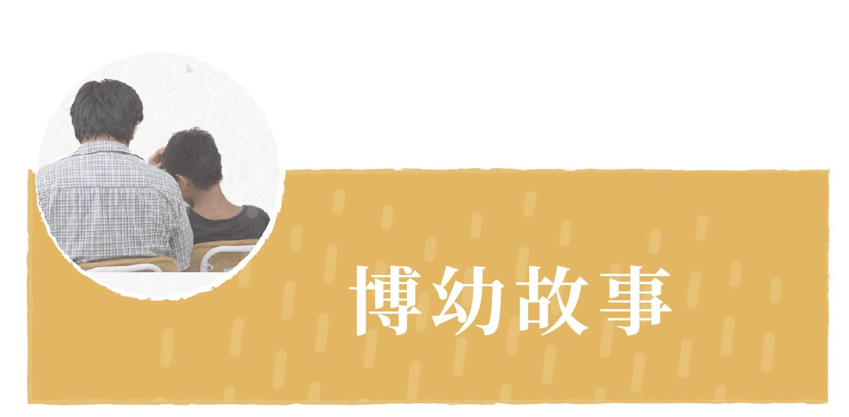 博幼故事
