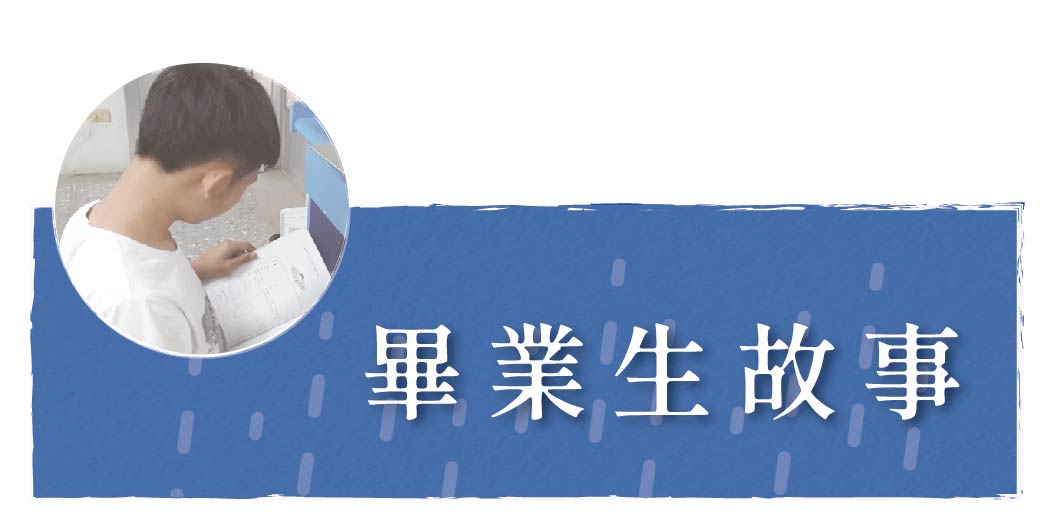 畢業生故事